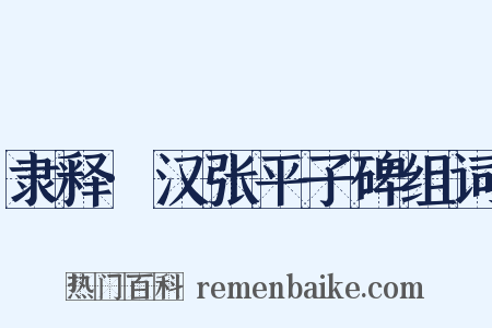 隶释·汉张平子碑组词是什么意思的图片